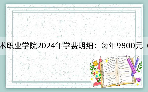 贵州应用技术职业学院2024年学费明细：每年9800元（供河北考生参考）