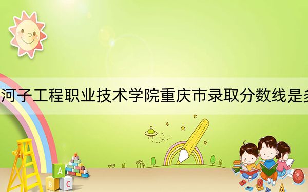 石河子工程职业技术学院重庆市录取分数线是多少?2025年重庆考生参考