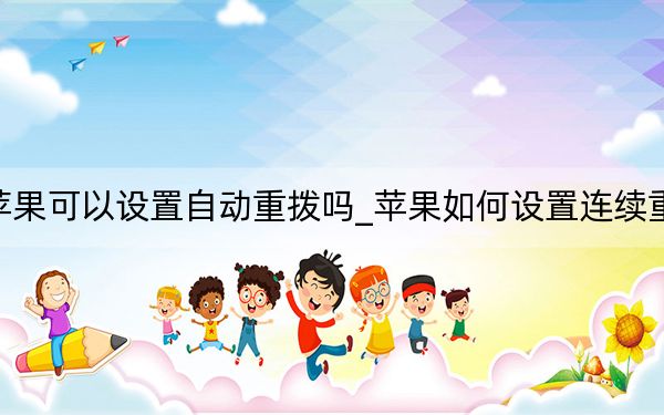 苹果可以设置自动重拨吗_苹果如何设置连续重拔