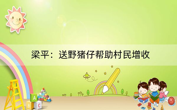 梁平：送野猪仔帮助村民增收