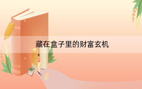 藏在盒子里的财富玄机