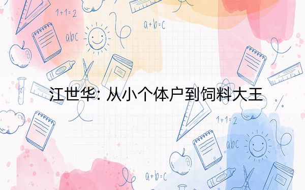 江世华: 从小个体户到饲料大王