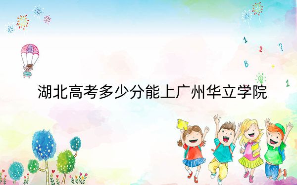 湖北高考多少分能上广州华立学院？2024年历史类投档线432分 物理类477分