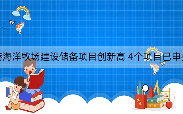 连云港海洋牧场建设储备项目创新高 4个项目已申报国家级