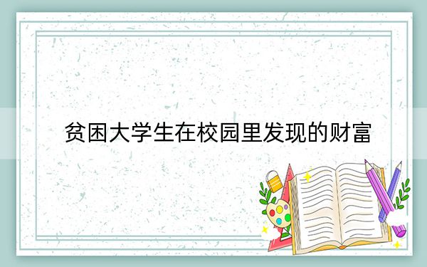 贫困大学生在校园里发现的财富