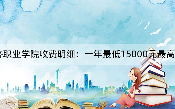 2024年石家庄经济职业学院收费明细：一年最低15000元最高16000元（供河北考生参考）