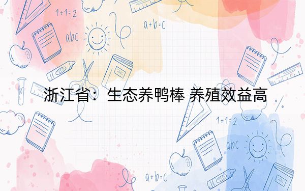 浙江省：生态养鸭棒 养殖效益高