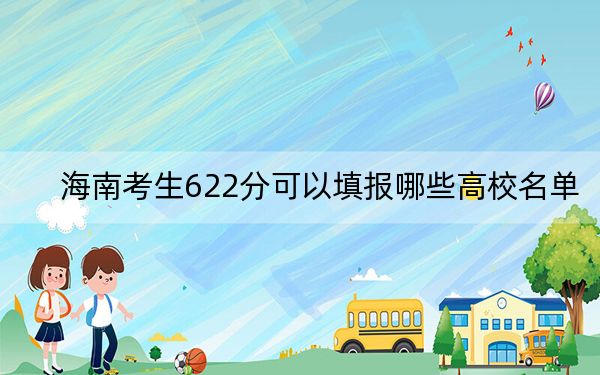 海南考生622分可以填报哪些高校名单？