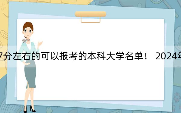 天津高考587分左右的可以报考的本科大学名单! 2024年一共21所大学录取
