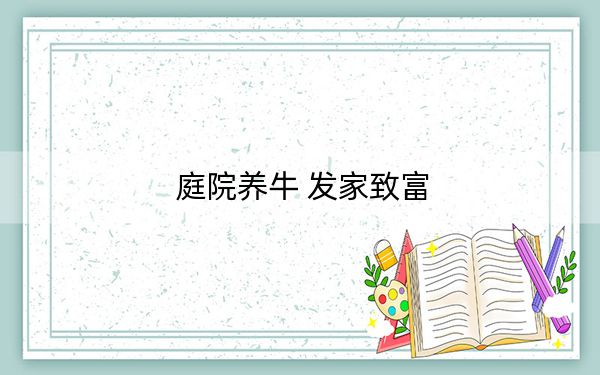 庭院养牛 发家致富