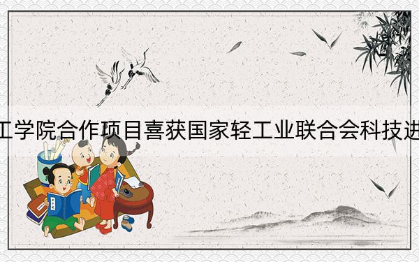东莞理工学院合作项目喜获国家轻工业联合会科技进步二等奖