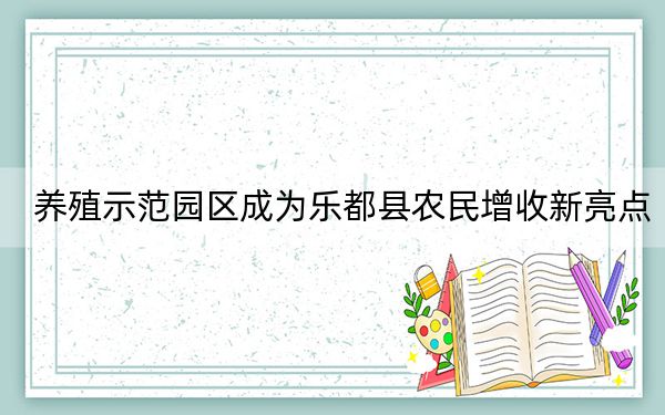 养殖示范园区成为乐都县农民增收新亮点