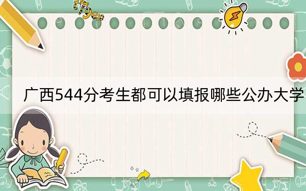 广西544分考生都可以填报哪些公办大学？ 2024年一共录取37所大学