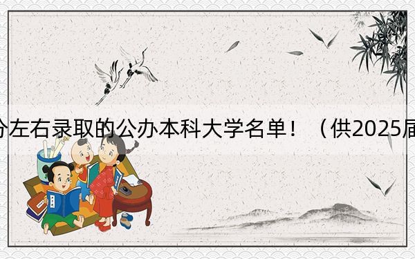 四川高考473分左右录取的公办本科大学名单!(供2025届考生填报志愿参考)