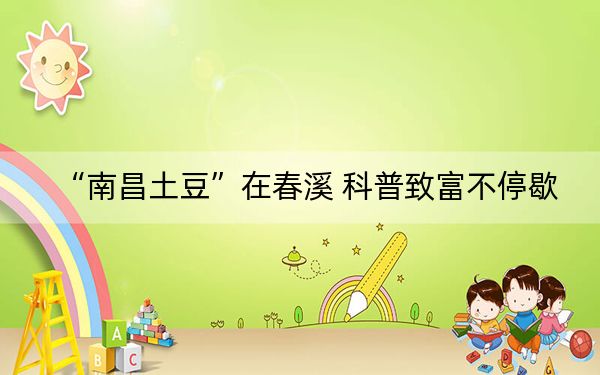 “南昌土豆”在春溪 科普致富不停歇