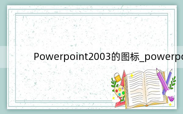 Powerpoint2003的图标_powerpoint2003