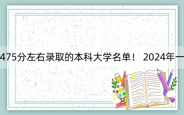 上海高考475分左右录取的本科大学名单! 2024年一共18所大学录取