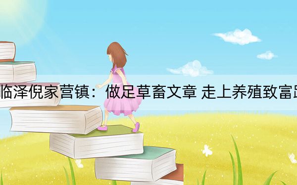 临泽倪家营镇：做足草畜文章 走上养殖致富路
