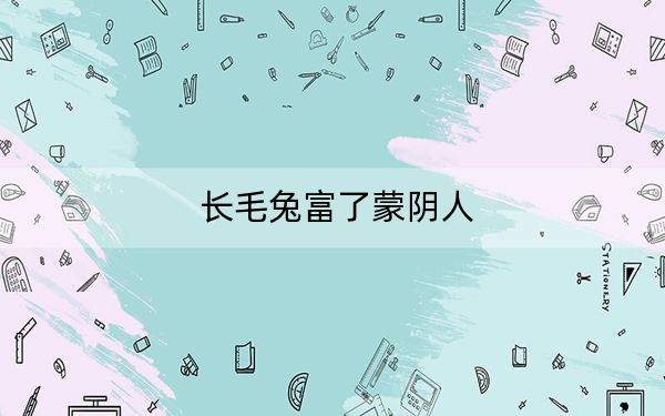 长毛兔富了蒙阴人