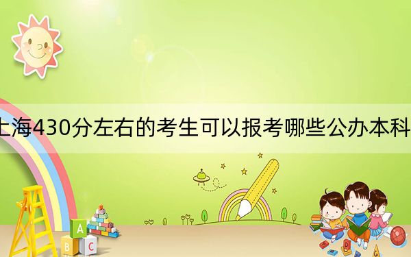 上海430分左右的考生可以报考哪些公办本科大学?(供2025届高三考生参考)