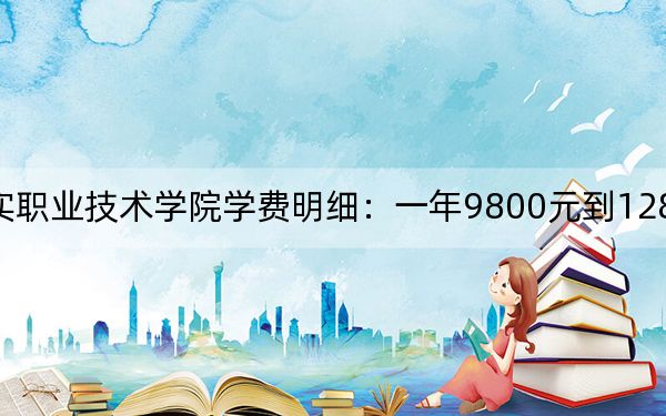 2024年青岛求实职业技术学院学费明细：一年9800元到12800元（各专业收费标准）