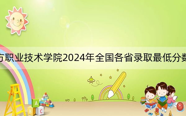 内蒙古北方职业技术学院2024年全国各省录取最低分数线和位次汇总
