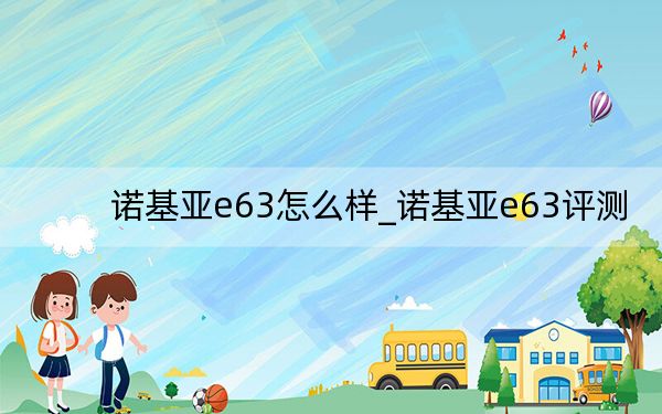 诺基亚e63怎么样_诺基亚e63评测