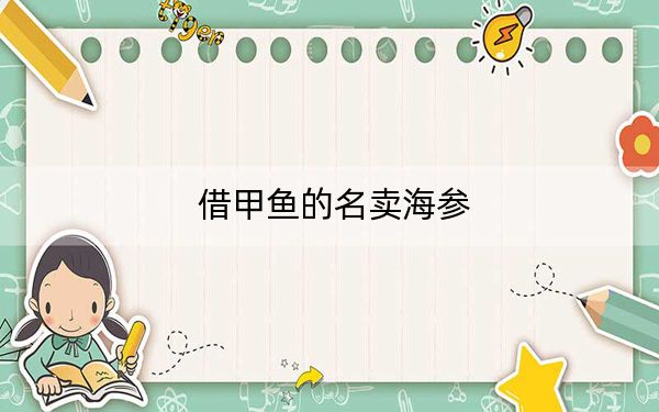 借甲鱼的名卖海参