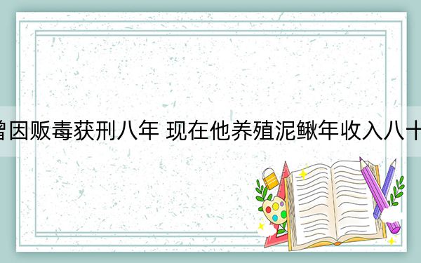 曾因贩毒获刑八年 现在他养殖泥鳅年收入八十万