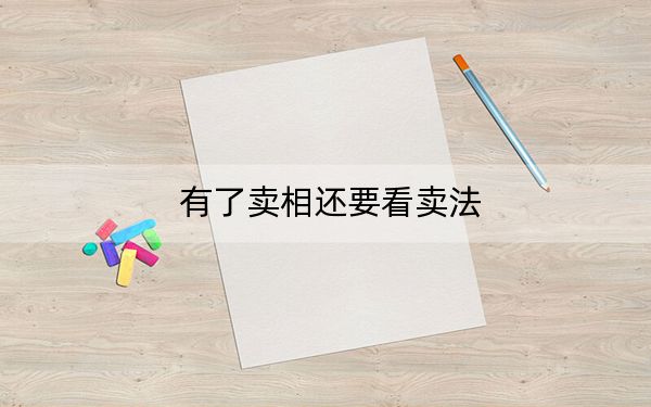 有了卖相还要看卖法