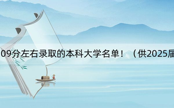 吉林高考509分左右录取的本科大学名单！（供2025届高三考生参考）