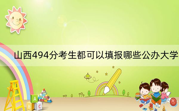 山西494分考生都可以填报哪些公办大学？ 2024年高考有23所494录取的大学