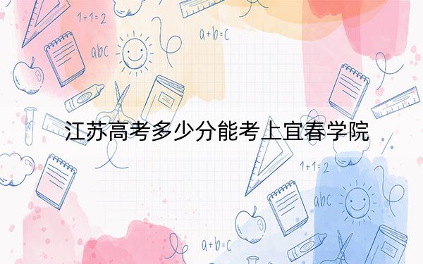 江苏高考多少分能考上宜春学院？附2022-2024年最低录取分数线