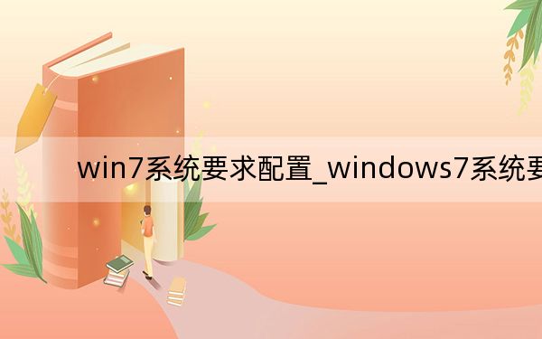 win7系统要求配置_windows7系统要求