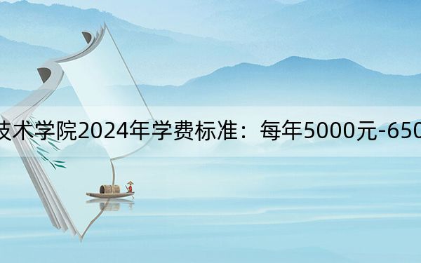 襄阳汽车职业技术学院2024年学费标准：每年5000元-6500元（各专业收费标准）