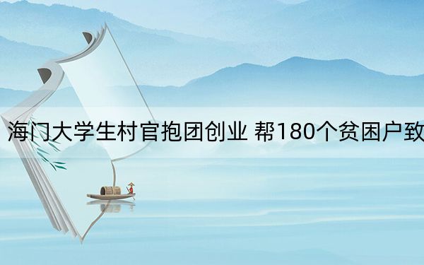 海门大学生村官抱团创业 帮180个贫困户致富