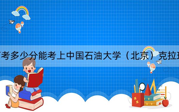 贵州高考多少分能考上中国石油大学（北京）克拉玛依校区？附2022-2024年最低录取分数线