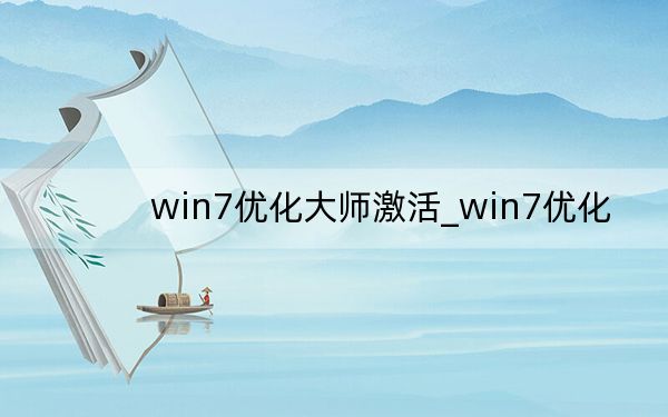 win7优化大师激活_win7优化