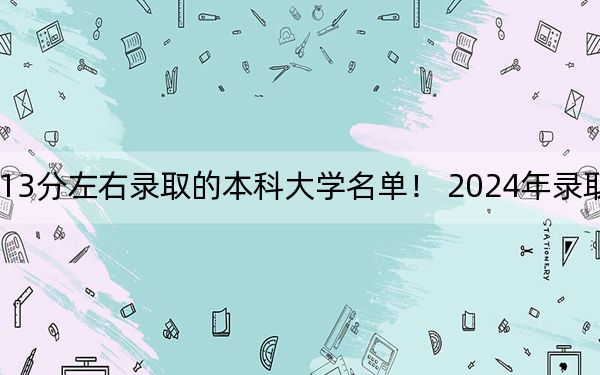 海南高考613分左右录取的本科大学名单！ 2024年录取最低分613的大学