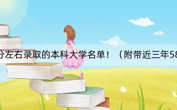 四川高考580分左右录取的本科大学名单！（附带近三年580分大学录取名单）