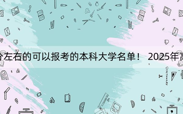 河南高考539分左右的可以报考的本科大学名单! 2025年高考可以填报29所大学