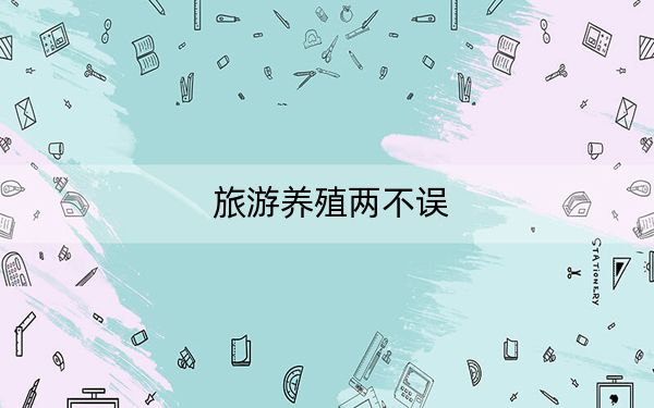 旅游养殖两不误