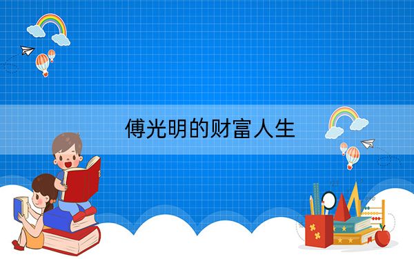 傅光明的财富人生