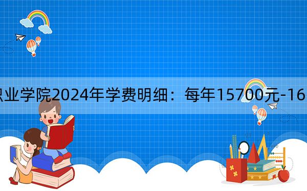 德阳农业科技职业学院2024年学费明细:每年15700元-16600元(供河南考生参考)
