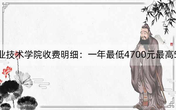 2024年连云港职业技术学院收费明细：一年最低4700元最高5300元（供广西考生参考）