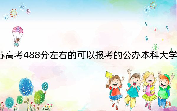 江苏高考488分左右的可以报考的公办本科大学名单！