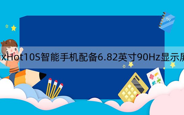 InfinixHot10S智能手机配备6.82英寸90Hz显示屏高达6GB内存推出