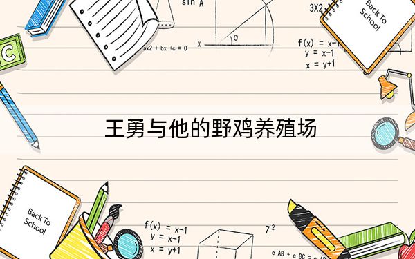 王勇与他的野鸡养殖场