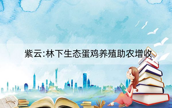 紫云:林下生态蛋鸡养殖助农增收