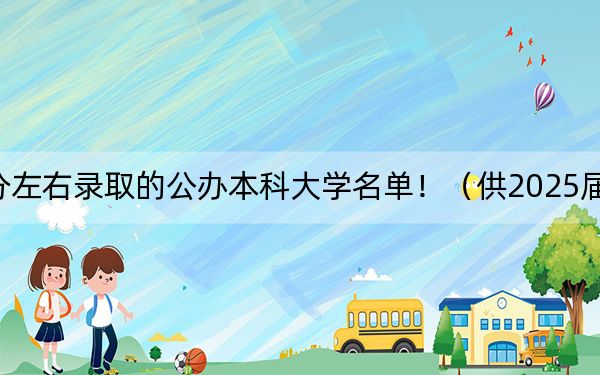 辽宁高考537分左右录取的公办本科大学名单！（供2025届考生填报志愿参考）